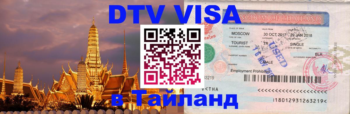 Стоимость и условия DTV визы — оформление в Таиланд под ключ - 