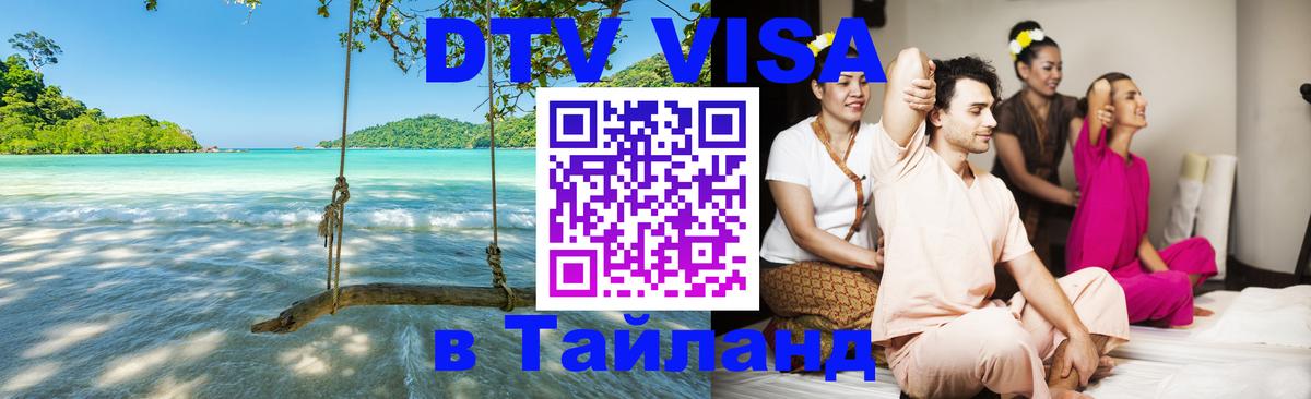 DTV Visa Тайланд купить 