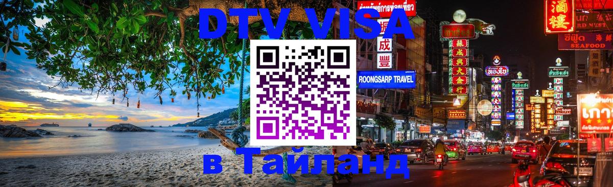 Оформить DTV визу в Тайланд 